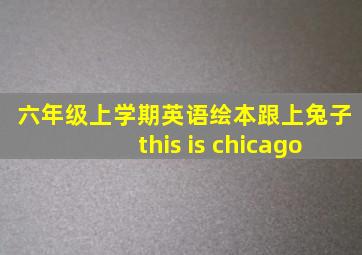 六年级上学期英语绘本跟上兔子this is chicago